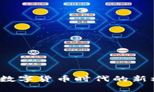 探索CIPS：数字货币时代的新机遇与挑战
