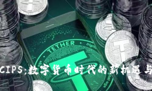 探索CIPS：数字货币时代的新机遇与挑战