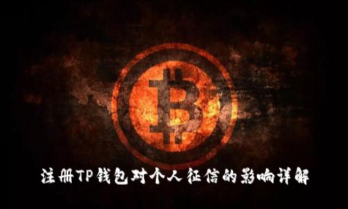 注册TP钱包对个人征信的影响详解