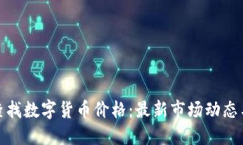 如何实时查找数字货币价格：最新市场动态与投资策略