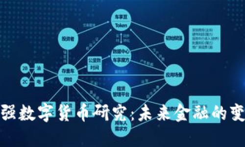 各国加强数字货币研究：未来金融的变革之路
