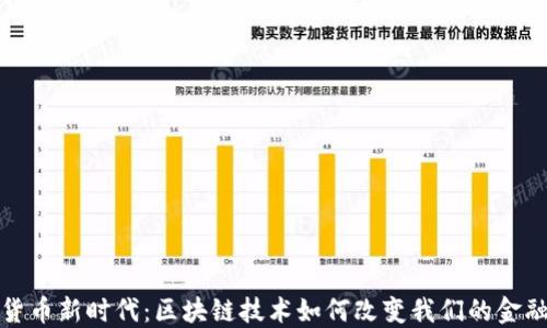 
数字货币新时代：区块链技术如何改变我们的金融生活