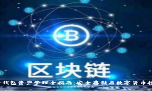 2023年TP冷钱包资产管理全指南：安全存储与数字货币投资的新选择