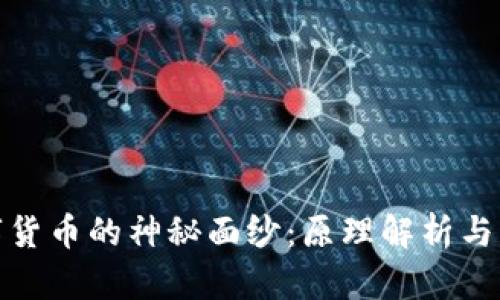 揭开数字货币的神秘面纱：原理解析与未来趋势