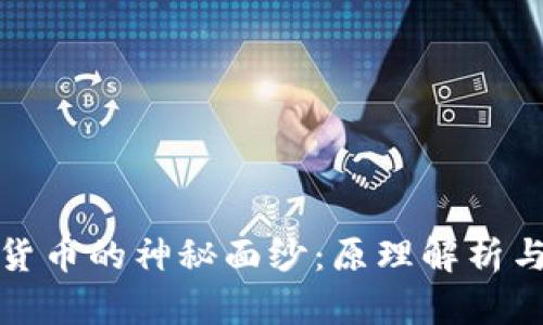 揭开数字货币的神秘面纱：原理解析与未来趋势