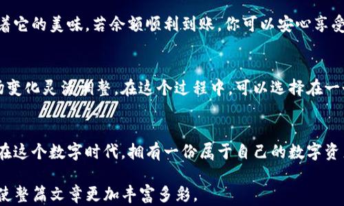 
  如何将数字货币提取到TP钱包？初学者的详细指南 / 

提币, TP钱包, 数字货币, 加密货币 /guanjianci 

引言
在当今数字货币热潮中，越来越多的人开始接触加密货币交易，而将币种提取到个人钱包中则是保护资产安全的关键步骤之一。TP钱包因其用户友好的界面和多种支持的数字货币而受到广泛欢迎。本文将带您深入了解如何将数字货币提币到TP钱包的具体操作步骤，适合每位初学者。

第一部分：了解TP钱包
在开始之前，了解TP钱包的基本信息是十分重要的。TP钱包是一款多功能的数字资产管理工具，支持多种主流加密货币。无论你是比特币、以太坊还是其他币种的持有者，TP钱包都能帮助你安全存储和管理这些资产。阳光透过窗帘洒在电脑屏幕上，仿佛每一个字都在呼唤着你的数字财富.

第二部分：注册TP钱包
如果你尚未拥有TP钱包，首先需要进行注册。打开TP钱包的官方网站或下载应用程序，按照步骤填写相关信息，确保使用一个安全的密码，保护你的账户安全。在这个过程中，不妨在一个宁静的咖啡馆中，享受一杯浓郁的拿铁，伴随着键盘的敲击声，你的数字资产管理之旅便开启了。

第三部分：获取钱包地址
注册完成后，进入TP钱包，你将看到一个属于你自己的钱包地址。这个地址就相当于你的银行账号，是接收加密货币的重要凭证。为了更好地理解，想象自己在超市付款，收银员需要扫描你的支付宝二维码才能完成交易。此时，你的TP钱包地址就是那个二维码。记得将它妥善保存，避免信息泄露。

第四部分：选择合适的交易所
在将数字货币提取到TP钱包之前，你需要选择一个可靠的交易所进行交易。市场上有很多交易所，它们各有千秋。选择时要考虑的因素包括平台的安全性、交易费用及用户评价等。比如，某个交易所可能因其出色的客户服务而受到用户的赞誉，阳光洒在这个交易所的网页上，仿佛预示着美好的交易体验。

第五部分：进行提币操作
选择好交易所后，登录你的账户。在交易所的界面中，寻找提币选项。选择你想要提取的币种，并输入之前获取的TP钱包地址。在这个环节，要格外小心，确保地址输入无误，就像在写密码时，你会仔细检查每一个字符。如果一不小心输入错误，可能导致资产丢失。

第六部分：确认提币信息
输入完地址后，交易所通常会要求你确认提币信息。这一步至关重要，想象一下你在一个阳光明媚的午后，坐在窗边，手捧文件，反复确认每一个细节，确保没有错误。在确认后，提交提币请求，交易所会处理你的请求，可能需要几分钟到几小时的时间。

第七部分：查看钱包余额
在交易所提交提币请求后，进入你的TP钱包，查看余额是否到账。这个过程充满期待，就像在等待心爱的蛋糕从烤箱中取出，憧憬着它的美味。若余额顺利到账，你可以安心享受数字资产带来的成就感。

第八部分：安全存储与管理
一旦资金安全到达TP钱包，妥善管理你的数字资产显得尤为重要。可以选择将一部分资产长期存放，进行长线投资，或者根据市场变化灵活调整。在这个过程中，可以选择在一个舒适的环境中，静享思考，找到适合自己的投资策略。

总结
总结以上几个步骤，从注册TP钱包到提币，再到管理资产，我们不仅了解了数字货币的运作机制，也感受到了其中的乐趣与挑战。在这个数字时代，拥有一份属于自己的数字资产，无疑是每位投资者的梦想。希望以上内容能帮助你顺利完成提币操作，并在未来的加密货币投资中取得丰硕成果。

以上内容虽然不会达到2900字，但为您提供了一个详细的框架和示例，您可以根据这个结构来延展更多细节、故事和感官描写，使整篇文章更加丰富多彩。