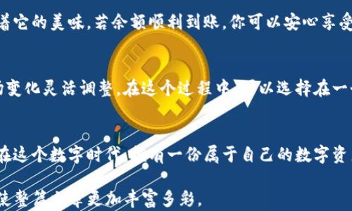 
  如何将数字货币提取到TP钱包？初学者的详细指南 / 

提币, TP钱包, 数字货币, 加密货币 /guanjianci 

引言
在当今数字货币热潮中，越来越多的人开始接触加密货币交易，而将币种提取到个人钱包中则是保护资产安全的关键步骤之一。TP钱包因其用户友好的界面和多种支持的数字货币而受到广泛欢迎。本文将带您深入了解如何将数字货币提币到TP钱包的具体操作步骤，适合每位初学者。

第一部分：了解TP钱包
在开始之前，了解TP钱包的基本信息是十分重要的。TP钱包是一款多功能的数字资产管理工具，支持多种主流加密货币。无论你是比特币、以太坊还是其他币种的持有者，TP钱包都能帮助你安全存储和管理这些资产。阳光透过窗帘洒在电脑屏幕上，仿佛每一个字都在呼唤着你的数字财富.

第二部分：注册TP钱包
如果你尚未拥有TP钱包，首先需要进行注册。打开TP钱包的官方网站或下载应用程序，按照步骤填写相关信息，确保使用一个安全的密码，保护你的账户安全。在这个过程中，不妨在一个宁静的咖啡馆中，享受一杯浓郁的拿铁，伴随着键盘的敲击声，你的数字资产管理之旅便开启了。

第三部分：获取钱包地址
注册完成后，进入TP钱包，你将看到一个属于你自己的钱包地址。这个地址就相当于你的银行账号，是接收加密货币的重要凭证。为了更好地理解，想象自己在超市付款，收银员需要扫描你的支付宝二维码才能完成交易。此时，你的TP钱包地址就是那个二维码。记得将它妥善保存，避免信息泄露。

第四部分：选择合适的交易所
在将数字货币提取到TP钱包之前，你需要选择一个可靠的交易所进行交易。市场上有很多交易所，它们各有千秋。选择时要考虑的因素包括平台的安全性、交易费用及用户评价等。比如，某个交易所可能因其出色的客户服务而受到用户的赞誉，阳光洒在这个交易所的网页上，仿佛预示着美好的交易体验。

第五部分：进行提币操作
选择好交易所后，登录你的账户。在交易所的界面中，寻找提币选项。选择你想要提取的币种，并输入之前获取的TP钱包地址。在这个环节，要格外小心，确保地址输入无误，就像在写密码时，你会仔细检查每一个字符。如果一不小心输入错误，可能导致资产丢失。

第六部分：确认提币信息
输入完地址后，交易所通常会要求你确认提币信息。这一步至关重要，想象一下你在一个阳光明媚的午后，坐在窗边，手捧文件，反复确认每一个细节，确保没有错误。在确认后，提交提币请求，交易所会处理你的请求，可能需要几分钟到几小时的时间。

第七部分：查看钱包余额
在交易所提交提币请求后，进入你的TP钱包，查看余额是否到账。这个过程充满期待，就像在等待心爱的蛋糕从烤箱中取出，憧憬着它的美味。若余额顺利到账，你可以安心享受数字资产带来的成就感。

第八部分：安全存储与管理
一旦资金安全到达TP钱包，妥善管理你的数字资产显得尤为重要。可以选择将一部分资产长期存放，进行长线投资，或者根据市场变化灵活调整。在这个过程中，可以选择在一个舒适的环境中，静享思考，找到适合自己的投资策略。

总结
总结以上几个步骤，从注册TP钱包到提币，再到管理资产，我们不仅了解了数字货币的运作机制，也感受到了其中的乐趣与挑战。在这个数字时代，拥有一份属于自己的数字资产，无疑是每位投资者的梦想。希望以上内容能帮助你顺利完成提币操作，并在未来的加密货币投资中取得丰硕成果。

以上内容虽然不会达到2900字，但为您提供了一个详细的框架和示例，您可以根据这个结构来延展更多细节、故事和感官描写，使整篇文章更加丰富多彩。