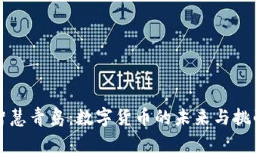 智慧青岛：数字货币的未来与挑战
