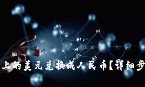 如何将TP钱包上的美元兑换成人民币？详细步骤与注意事项