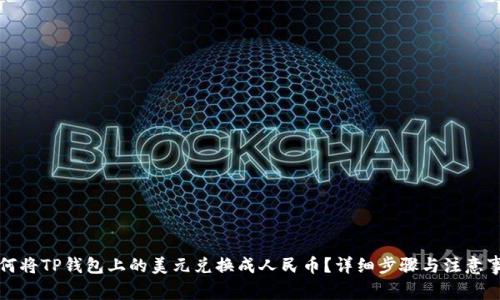 如何将TP钱包上的美元兑换成人民币？详细步骤与注意事项