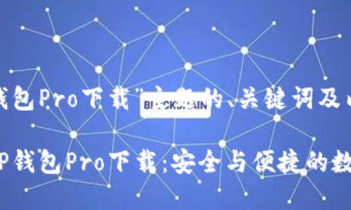 以下是围绕“TP钱包Pro下载”主题的、关键词及内容大纲。

2023年最新版TP钱包Pro下载：安全与便捷的数字资产管理工具