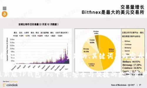以下是围绕“TP钱包Pro下载”主题的、关键词及内容大纲。

2023年最新版TP钱包Pro下载：安全与便捷的数字资产管理工具