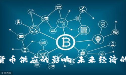 数字货币对货币供应的影响：未来经济的挑战与机遇