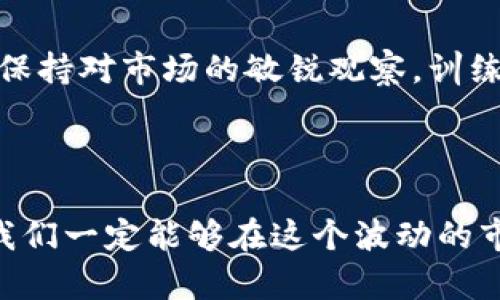 数字货币合约短线操作的实战技巧与策略

数字货币, 合约交易, 短线操作, 投资策略/guanjianci

---

### 内容大纲

#### 一、数字货币合约的基础知识
- 什么是数字货币合约？
- 合约交易的特点与优势
- 主要的合约交易平台及其收费标准

#### 二、短线操作的概念
- 短线操作的定义与特点
- 短线与长线的区别
- 短线操作的风险与收益分析

#### 三、短线操作的策略
- 技术分析的基础知识（趋势线、支撑位、阻力位）
- 常见的技术指标（MACD、RSI）的应用
- 资金管理与风险控制

#### 四、实战操作案例分析
- 真实案例分析（选取相关的市场行情）
- 具体操作流程的拆解
- 总结成功与失败的经验教训

#### 五、心理因素在短线操作中的影响
- 投资者心理对决策的影响
- 如何保持冷静与理性

#### 六、未来趋势及展望
- 数字货币合约的未来发展
- 对于短线操作的建议

---

### 正文内容

#### 一、数字货币合约的基础知识

在这个瞬息万变的金融市场中，数字货币合约逐渐成为投资者抢占市场份额的重要工具。所谓数字货币合约，简单来说，就是一种通过合约形式进行的数字资产交易，投资者通过预测市场的价格波动来赚取利润。

合约交易的特点在于其高杠杆性和多样性，投资者能通过少量资金撬动大额收益；然而，这种投资也伴随着极高的风险。市场上主流的合约交易平台，如Binance、OKEx等，均提供丰富的合约品种及多种策略，帮助投资者进行市场分析和决策。

#### 二、短线操作的概念

短线操作的定义与特点
短线操作，顾名思义，是一种在短时间内频繁买卖资产的交易策略。与长线投资相比，短线操作更注重市场的短期波动，主要依赖技术分析和市场情绪。

短线与长线的区别
短线操作通常会在几分钟到几天之间完成，而长线投资者可能会持有资产数月至数年。短线操作能迅速捕捉市场机会，但也需要投资者具备较强的技术分析能力和敏锐的市场洞察。

短线操作的风险与收益分析
短线操作的快速交易性质使得风险与收益成正比，虽然能够迅速获利，但市场波动同样会导致快速的损失。在选择短线操作前，投资者需要认真评估自身的心理承受能力，以免被市场情绪左右。

#### 三、短线操作的策略

技术分析的基础知识
在短线操作中，技术分析是核心部分。其中，趋势线是用来判断市场当前走势的工具，而支撑位和阻力位则是帮助投资者确认入场和出场时机的关键。通过观察这些技术指标，投资者可以更自信地进行交易。

常见的技术指标
在数字货币合约的短线交易中，MACD和RSI是广泛使用的技术指标。MACD能够帮助投资者识别趋势的变化，而RSI则用来判断超买或超卖的情况。这些指标的结合使用可以有效提升交易的成功率。

资金管理与风险控制
在任何交易策略中，资金管理与风险控制都是必不可少的。投资者应制定严格的止损规则，并控制每次交易的风险比例，建议不超过账户总规模的2%。这能帮助投资者在面对突如其来的市场变化时，保护本金，确保长期稳定的盈利。

#### 四、实战操作案例分析

真实案例分析
为了更好地理解数字货币合约短线操作，我们可以回顾某个真实的市场行情案例。在2023年的某次涨幅波动中，BTC价格从45000美元迅速攀升至49000美元，伴随而来的是大量短线交易者的参与。

具体操作流程的拆解
在观察到上涨趋势后，聪明的投资者先是根据MACD指示进入市场，设定好止损点和止盈点。随着价格上涨，适时的调整止损点以保护利润，最终成功实现了较高的收益。

总结成功与失败的经验教训
虽然这次交易的结果令人满意，但仍需要注意失败的风险。例如，另一个交易者因盲目跟风而持有过久，导致市场突然反转，损失惨重。经验告诉我们，成功的短线操作不仅需要技术分析，更需要冷静的判断和自律的决策。

#### 五、心理因素在短线操作中的影响

投资者心理对决策的影响
在短线操作中，心理因素往往是最难以控制的。投资者常常因为恐惧或贪婪而做出非理性的决策，这是导致亏损的主要原因之一。

如何保持冷静与理性
保持冷静的关键在于建立一个自我监控的机制。投资者可以通过制定交易计划，严格按照自己的策略执行，避免在市场波动中随意改变决定。可以在交易前设定好自己的获利目标和最大亏损限额，力求理性决策。

#### 六、未来趋势及展望

数字货币合约的未来发展
随着数字货币的日益普及，合约交易也将朝着更合规、透明的方向发展。预计未来将会有更多实体经济结合数字货币平台，使其应用更为广泛。

对于短线操作的建议
短线操作虽然风险巨大，但若能够掌握其精髓，依然可以带来丰厚的回报。建议投资者不断学习相关知识，保持对市场的敏锐观察，训练自己的技术分析能力。同时，不要忽视资金管理和心理因素，保护自身的投资安全。

---

以上就是关于数字货币合约短线操作的分享，希望对投资者朋友们能有所帮助。通过充分的准备与了解，我们一定能够在这个波动的市场中找到属于自己的盈利机会。