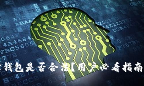 2023年e宝钱包是否合法？用户必看指南与最新动态