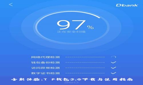 全新体验：T P钱包3.0下载与使用指南