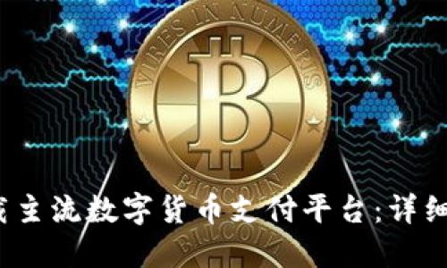 2023年如何下载主流数字货币支付平台：详细指南与实用技巧
