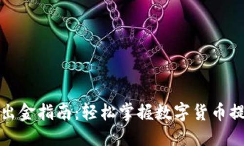 TP钱包出金指南：轻松掌握数字货币提现技巧