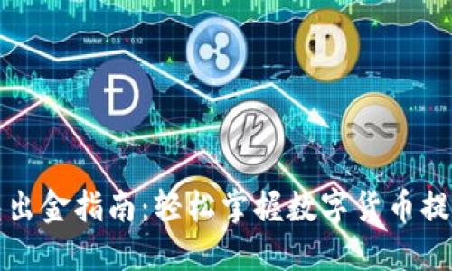 TP钱包出金指南：轻松掌握数字货币提现技巧