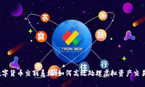 数字货币交割系统：如何高效处理虚拟资产交易？