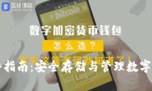 以太坊钱包硬件指南：安全存储与管理数字资产的最佳实践