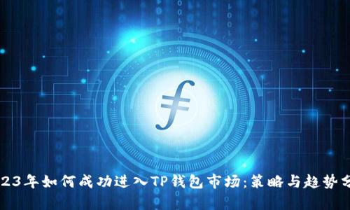 2023年如何成功进入TP钱包市场：策略与趋势分析