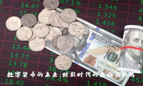 数字货币的未来：财新时代的来临与机遇