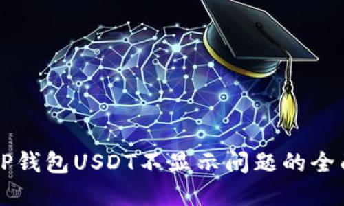 解决TP钱包USDT不显示问题的全面指南