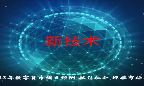 2023年数字货币明日预测：抓住机会，迎接市场风云
