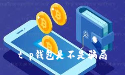 t p钱包是不是骗局