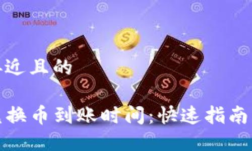 思考一个接近且的

TP钱包内兑换币到账时间：快速指南与实用建议