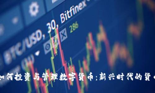 央行如何投资与管理数字货币：新兴时代的货币政策