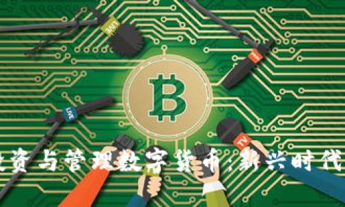 央行如何投资与管理数字货币：新兴时代的货币政策