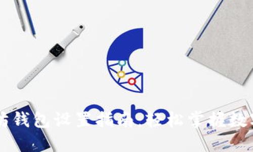币乎以太坊钱包设置指南：轻松掌握数字资产管理