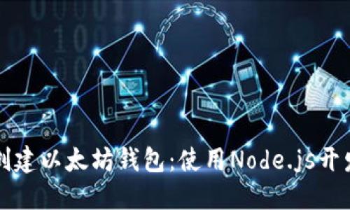 轻松创建以太坊钱包：使用Node.js开发指南