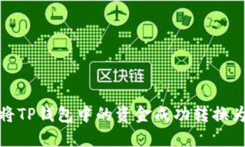如何将TP钱包中的资金成功转换为K币？