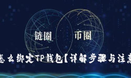 火币怎么绑定TP钱包？详解步骤与注意事项
