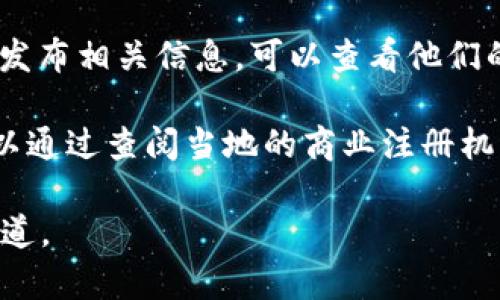关于“TP钱包”的公司注册地址的信息，具体的注册地址可能会因公司政策或法律要求而有所变化。通常，您可以通过以下方式获取确切的注册地址信息：

1. **官方网站**：直接访问TP钱包的官方网站，查找“关于我们”或“联系我们”页面，通常会提供公司注册地址及相关信息。

2. **区块链相关平台**：一些区块链、加密货币相关的平台或论坛，会有关于TP钱包的讨论，可能会提及相关信息。

3. **社交媒体页面**：TP钱包可能在其官方社交媒体账号上发布相关信息，可以查看他们的公告或帖子。

4. **法律文件**：在一些国家，注册公司信息是公开的，您可以通过查阅当地的商业注册机构的网站获取这些信息。

如果需要最新、最准确的信息，建议直接咨询TP钱包的官方渠道。