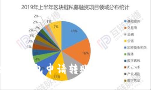 如何解决TP钱包申请转账授权不停转的问题？