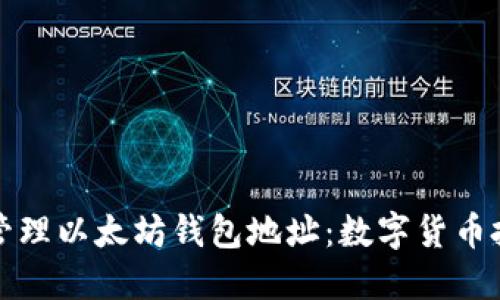 如何获取和管理以太坊钱包地址：数字货币投资的新起点