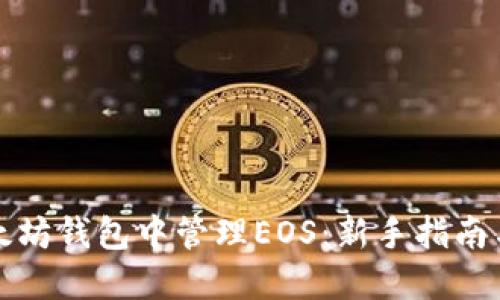 如何在以太坊钱包中管理EOS：新手指南与实用技巧
