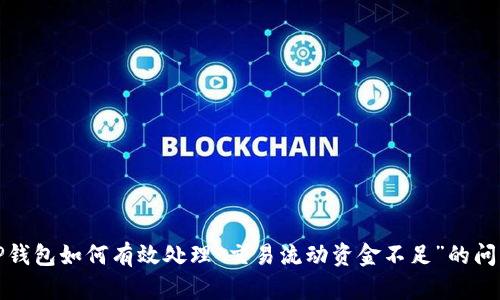 TP钱包如何有效处理“交易流动资金不足”的问题