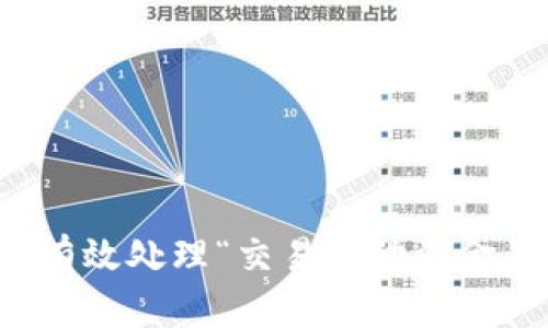TP钱包如何有效处理“交易流动资金不足”的问题