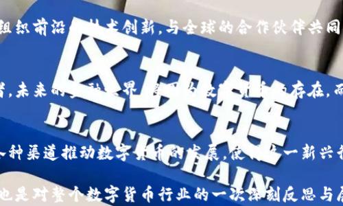 
  浪潮软件如何推动数字货币的发展与应用/  
 guanjianci 浪潮软件, 数字货币, 区块链, 金融科技/ guanjianci 

引言：数字货币的崛起与挑战
在当今社会，数字货币的形成与快速发展正如潮水般涌来，吸引了无数人的目光。在这场金融科技的革命中，浪潮软件凭借其强大的技术实力与创新能力，成为推动数字货币发展的重要角色。数字货币不仅是技术的转型，更是传统金融行业的一次重大挑战。

第一部分：浪潮软件的数字货币战略
浪潮软件秉承着“以技术驱动未来”的理念，致力于通过不断创新与完善其数字货币布局。他们首先从区块链技术入手，深入研究并开发出一套适用于各种场景的数字货币平台。在阳光透过大楼玻璃洒在工程师们的桌面上，他们夜以继日地探索着新的解决方案，力求将浪潮软件打造成数字货币领域的领军企业。

第二部分：数字货币的技术实现
浪潮软件充分利用先进的区块链技术，提高了交易的安全性与透明性。他们的数字货币平台不仅支持多种主流币种的交易，还实现了跨链交易，通过技术的整合，用户可以在同一平台上畅玩不同的数字货币。在一个交易高峰的夜晚，交易大厅里灯光明亮，工作人员紧张而有序地监控着交易数据，确保每一笔交易都能顺利完成。

第三部分：数字货币在金融场景中的应用
数字货币的应用场景正在不断扩大，从消费支付、跨境交易到资产管理，浪潮软件都在其中发挥着重要作用。在一些大型商场，消费者可以见到数字货币支付的身影，一位年轻的妈妈正在用手机扫描二维码，轻松完成了购物。在这一过程中，浪潮软件的支付系统以其高效的处理能力保障了用户的支付体验。

第四部分：监管与合规的挑战
随着数字货币的普及，涌现出许多监管与合规的挑战。浪潮软件积极与政府和行业机构进行沟通，力求在发展数字货币的同时，确保其合法合规。每当重要的政策出台，专家团队就会在会议室里认真研讨，确保平台能够及时适应新的监管要求。在曙光微曦的清晨，他们一起探讨未来的发展方向与战略布局。

第五部分：用户体验与安全性
用户体验是数字货币平台成功与否的关键因素。浪潮软件在界面设计上下足了功夫，力求让每个用户在使用过程中都能获得良好的体验。在开发团队的讨论间，灵感偶尔划过，设计师用纸笔草拟出更加友好的界面图。在一些使用场景中，用户得以通过一键操作完成复杂的交易，仿佛简单地翻动书页，轻松愉快。

第六部分：未来的展望与方向
展望未来，浪潮软件希望能够更深入地拓展数字货币的应用场景，探索更多有趣且实用的解决方案。在科技与金融交融的时代，浪潮软件将继续把握时代脉搏，组织前沿的技术创新，与全球的合作伙伴共同探索数字货币的无限可能。清晨的第一缕阳光照耀着办公大楼，展望未来，所有的工程师们脸上都挂着自信的微笑，他们知道，属于数字货币的新时代正在到来。

结语：数字货币的新时代
数字货币在浪潮软件的推动下，正一步步走进我们的生活。在这场金融科技的革命中，浪潮软件所扮演的角色不仅是技术的提供者，更是数字货币生态的建设者。未来的金融世界，将因为数字货币的存在，而变得更加多元与精彩，令人心潮澎湃。
```

随着科技的飞速发展，数字货币作为一种新兴的金融产品，正在改变我们的生活方式和传统经济模式。浪潮软件凭借其强大的技术能力和行业洞察力，正通过各种渠道推动数字货币的发展，使得这一新兴行业焕发出新的生机和活力。

在这篇文章中，我们深入探讨了浪潮软件在数字货币领域的战略与实践，具体的应用案例，以及所面临的挑战与未来的发展方向。这不仅是对浪潮软件的赞扬，也是对整个数字货币行业的一次深刻反思与展望。
