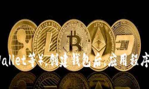 以太坊钱包地址是一个独特的字符串，通常由42个字符组成，以“0x”开头，后面是40个十六进制字符（即数字0-9和字母a-f）。以太坊地址用于接收和发送以太币（ETH）及其他基于以太坊的代币。

### 示例：
一个典型的以太坊钱包地址可能是这样的：
```
0x32Be3435eEv6b46cE8fB1c63a62e3B9c3b2903b
```

要获取自己的以太坊钱包地址，可以使用以太坊钱包应用程序（如MetaMask、MyEtherWallet等）。创建钱包后，应用程序会生成一个地址供用户使用。在使用之前，确保安全存储好自己的私钥，并妥善管理钱包。