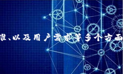 要了解什么样条件的币才能进入TP钱包，我们需要从TP钱包的背景、币种的技术标准、以及用户需求等多个方面来探讨这一问题。以下是相关内容的大纲和具体的内容建设，每个部分将逐步展开。

TP钱包支持的币种条件分析：如何选择适合的数字资产