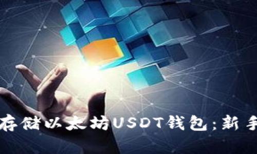 如何安全存储以太坊USDT钱包：新手必读指南