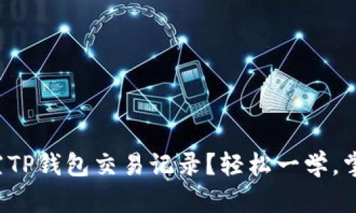 如何清空TP钱包交易记录？轻松一学，掌握技巧！