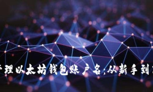 如何创建与管理以太坊钱包账户名：从新手到高手的全攻略