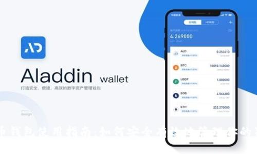 狗狗币钱包使用指南：如何安全有效地管理你的狗狗币